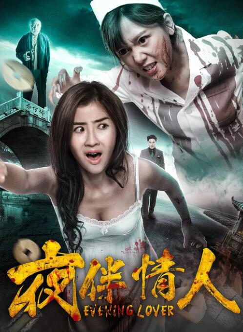 电影:夜伴情人