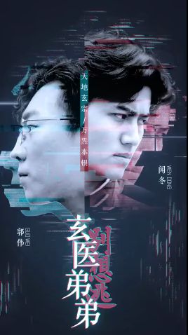 电影：玄医弟弟别想逃