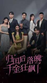电影：归国后落魄千金狂飙了