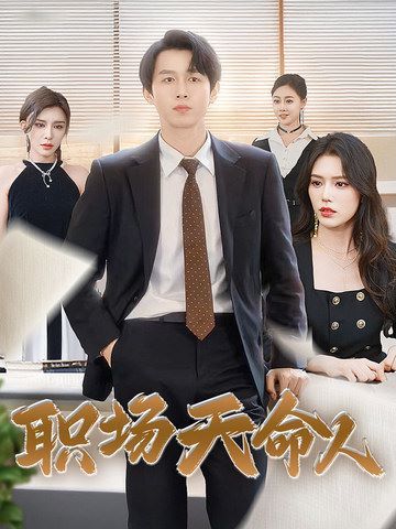 电影:职场天命人