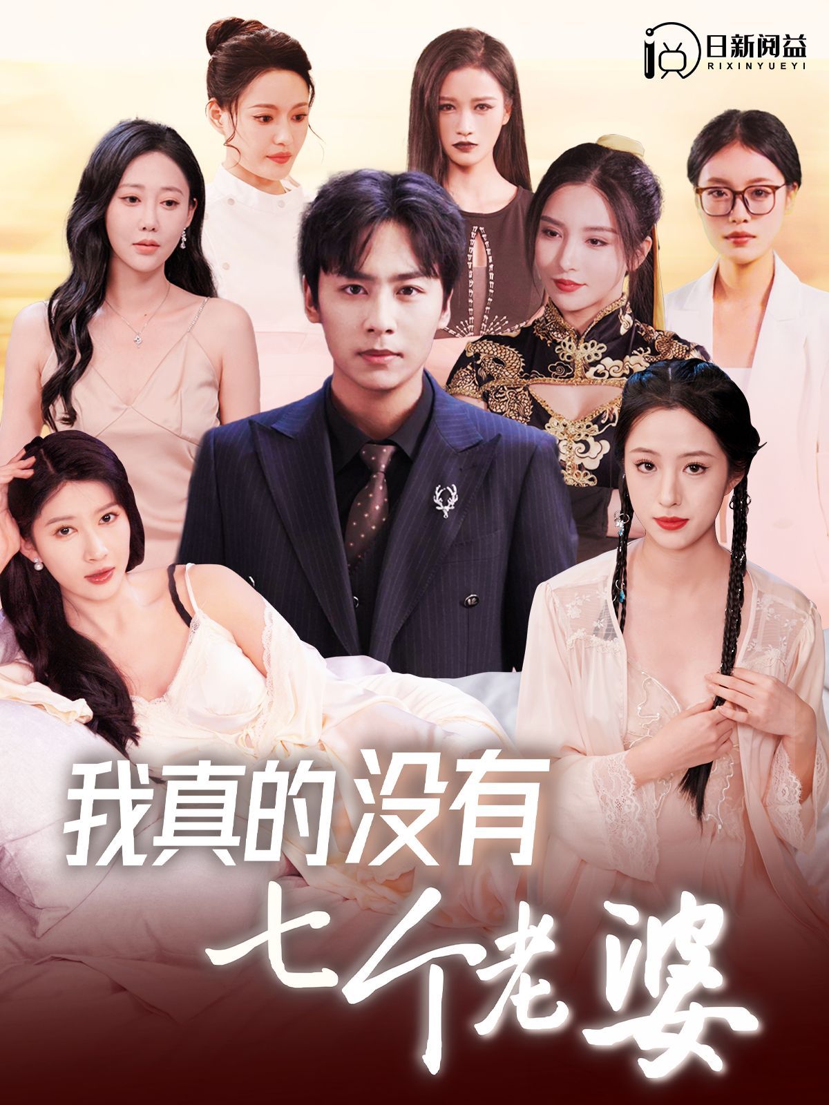 电影：我真的没有七个老婆