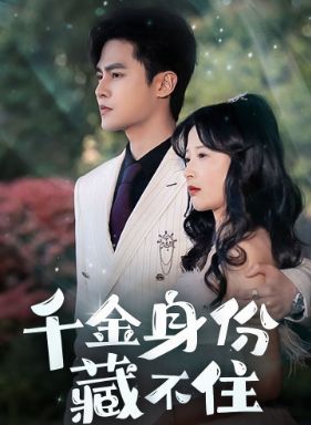 电影：千金身份藏不住