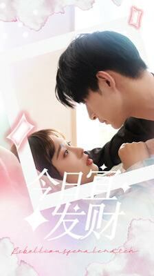 电影：今日宜发财