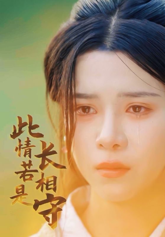 电影：此情若是长相守