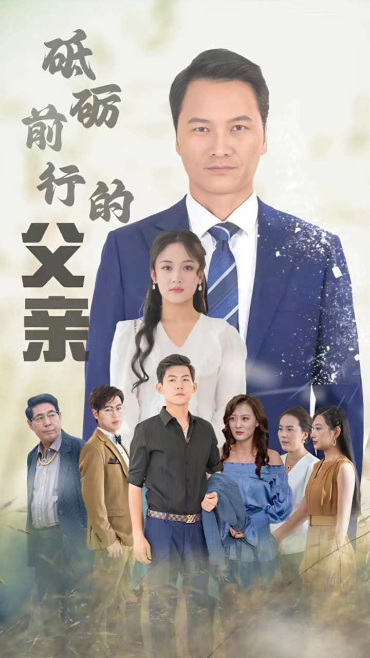 电影:砥砺前行的父亲