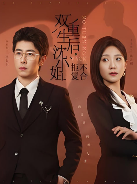 电影：双重生后沈小姐拒不复合