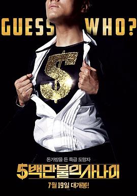 电影：五百万美元的大丈夫