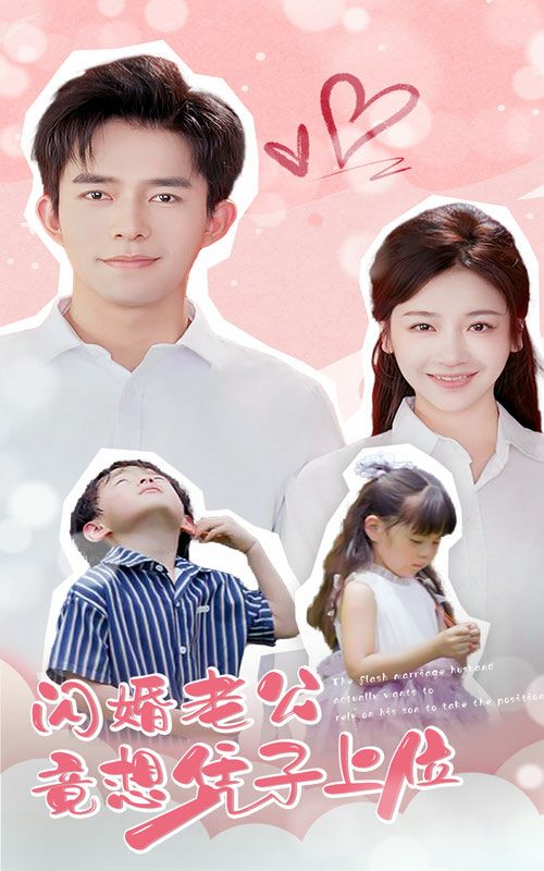 电影:闪婚老公竟想凭子上位