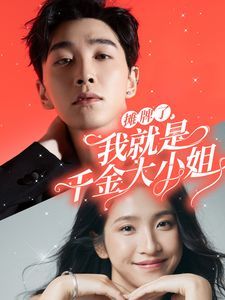 电影：摊牌了我就是千金大小姐