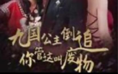 电影：九国公主倒追你管这叫废物