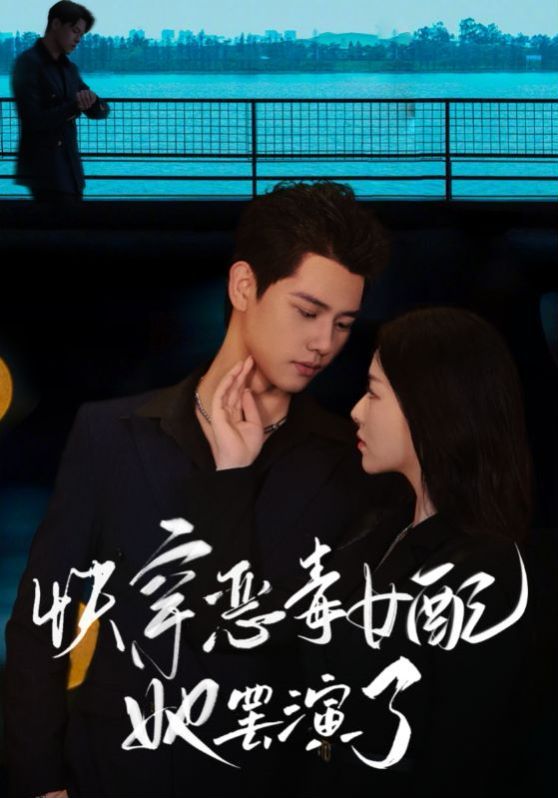 电影：快穿恶毒女配她罢演了