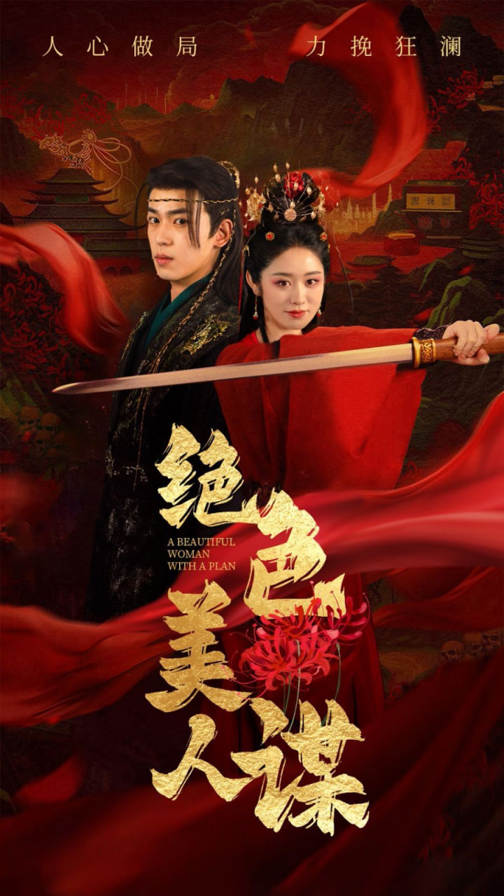 电影：绝色美人谋