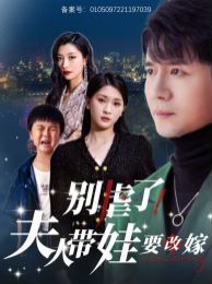 电影：别虐了夫人带娃要改嫁
