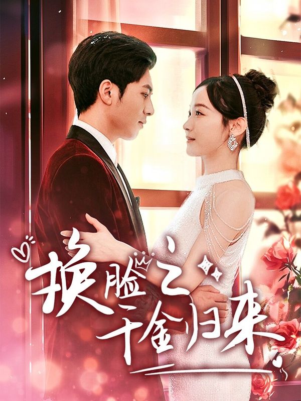 电影：换脸之千金归来