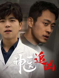 电影:神医追凶