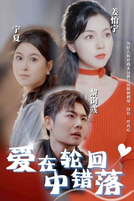 电影：爱在轮回中错落