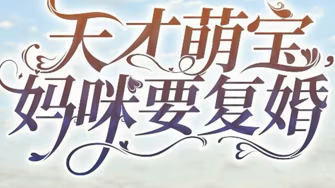 电影:天才萌宝,妈咪要复婚