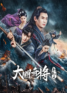 电影：大明奇将之荆楚剑义