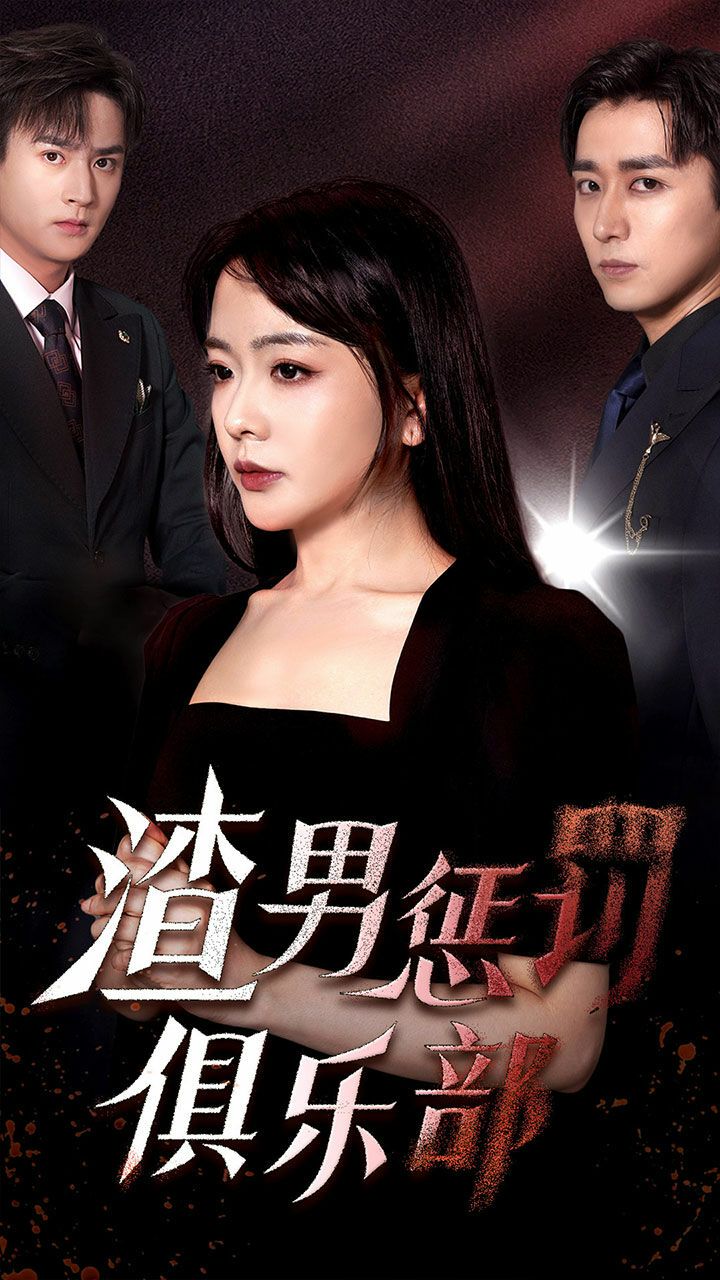 电影:渣男惩罚俱乐部