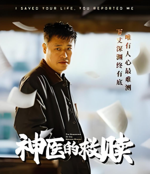 电影：神医的救赎（我救你命你举报我）