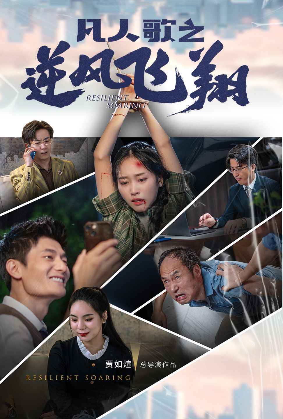 电影：凡人歌之逆风飞翔