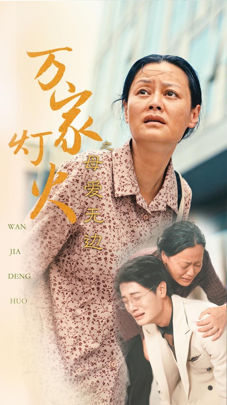 电影:万家灯火之母爱无边