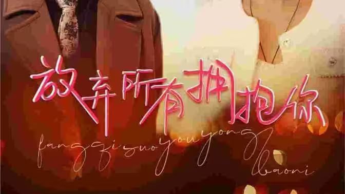 电影:放弃所有拥抱你