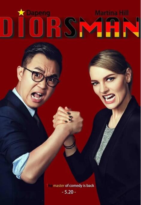 电影：屌丝男士 第四季