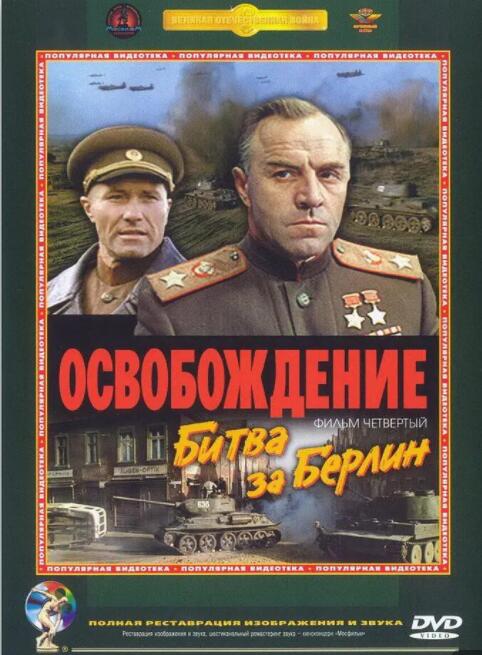 电影：解放4：柏林之战
