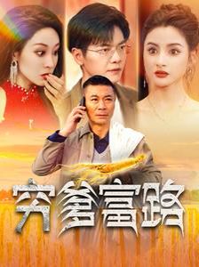 电影：穷爹富路