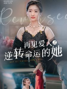 电影:再见爱人之逆转命运的她