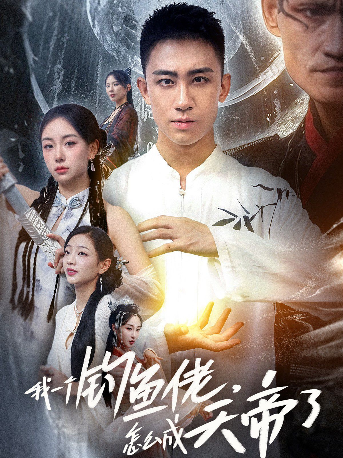 电影：我一个钓鱼佬，怎么成天帝了