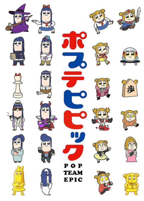 电影：pop子和pipi美的日常