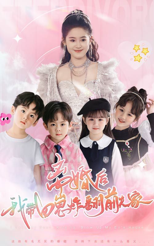 电影：离婚后，我带四崽炸翻前夫家