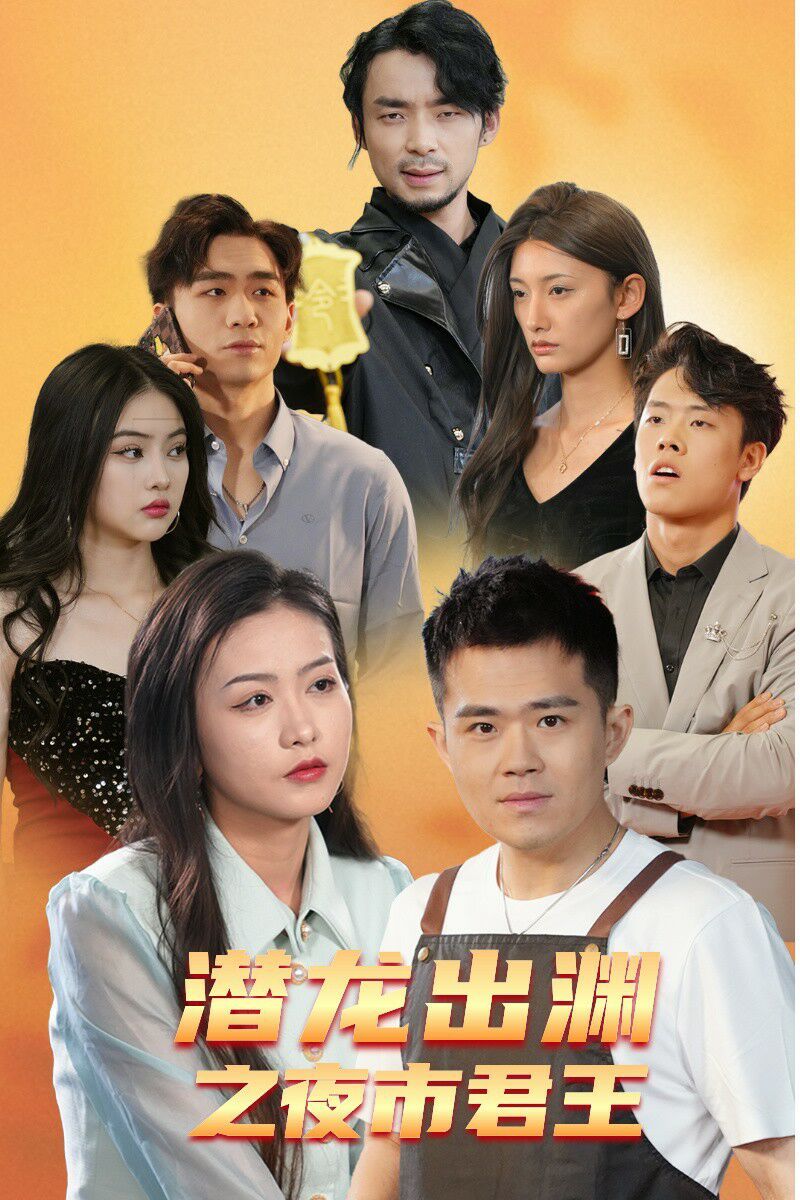 电影：潜龙出渊之夜市君主