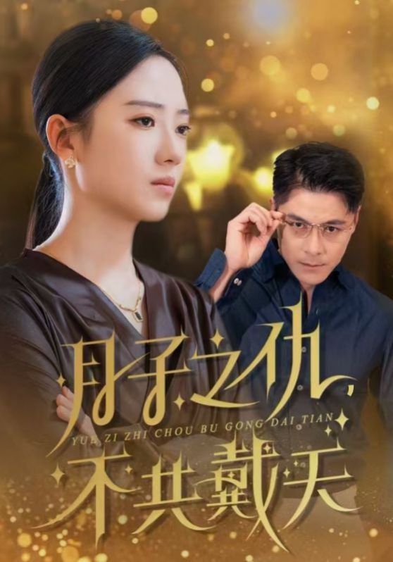 电影:月子之仇不共戴天