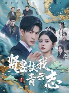 电影:贤妻扶我青云志