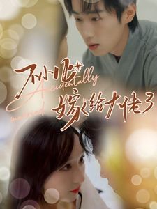 电影:不小心嫁给大佬