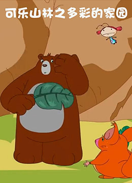 电影：可乐山林之多彩的家园