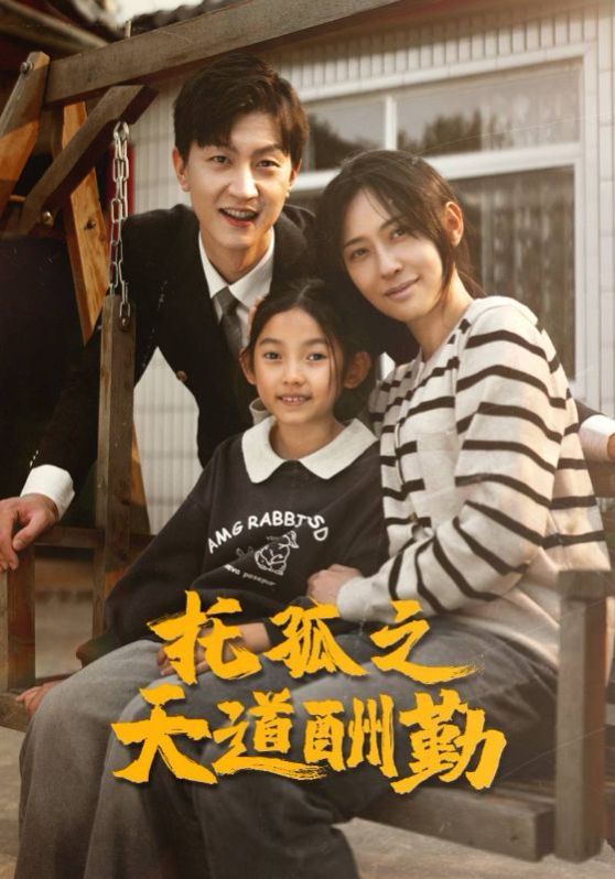 电影：托孤之天道酬勤