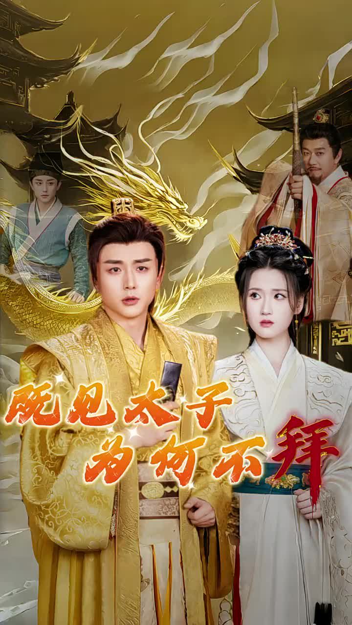 电影:既见太子为何不拜