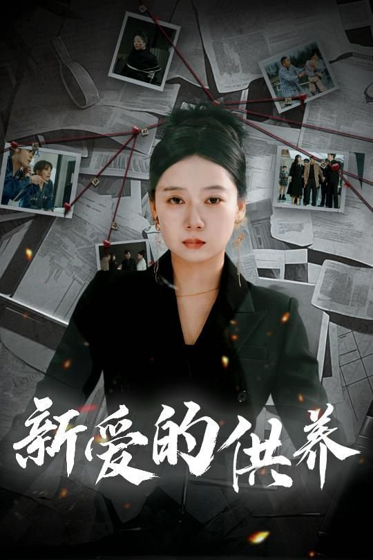 电影：新爱的供养