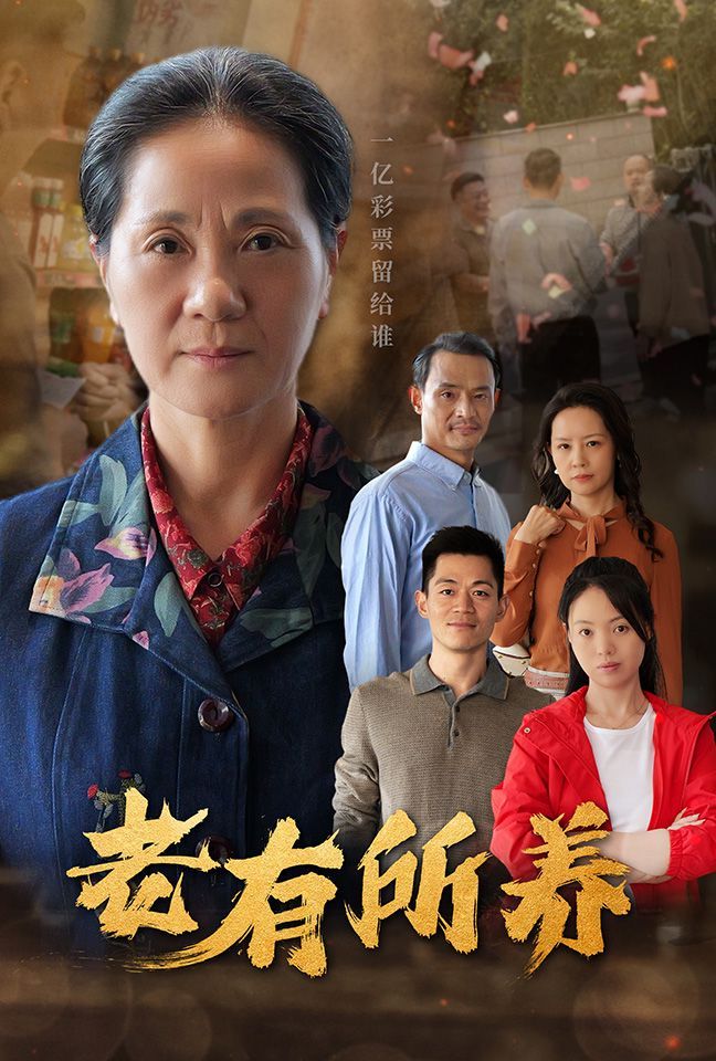 电影：老有所养