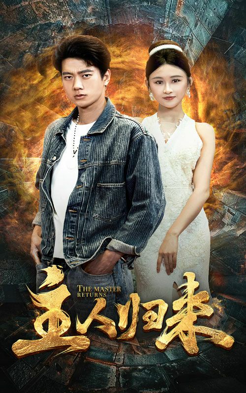 电影：主人归来