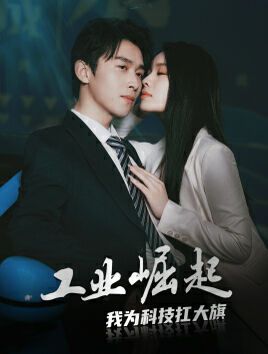 电影：工业崛起：我为科技扛大旗