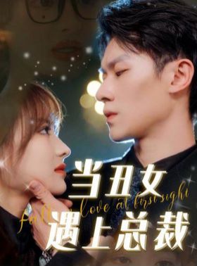 电影：当丑女遇上总裁