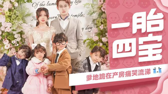 电影:一胎四宝,爹地跪在产房痛哭流涕
