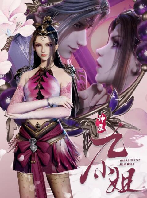 电影:神医九小姐