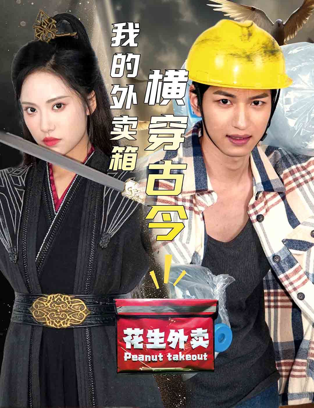 电影:我的外卖箱横穿古今