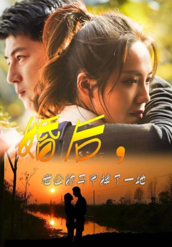 电影:婚后老公的马甲掉了一地